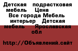 Детская  (подрастковая) мебель  › Цена ­ 15 000 - Все города Мебель, интерьер » Детская мебель   . Ярославская обл.